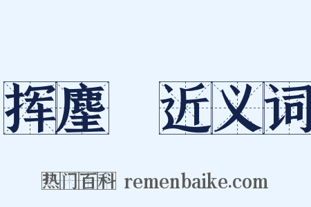 挥麈録近义词是什么意思的图片